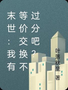 末世我有神级