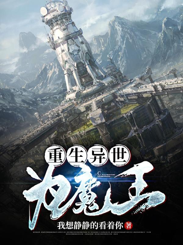 穿越异世做魔王