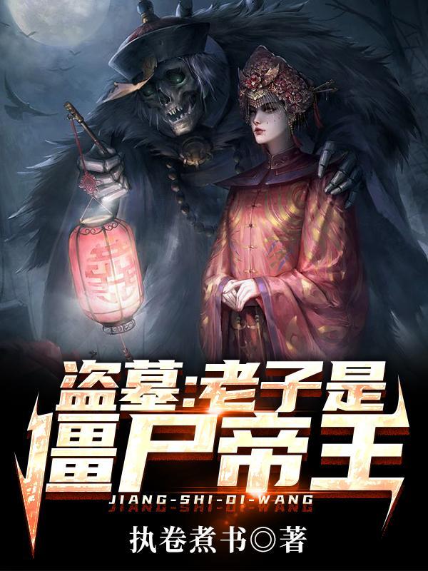 盗墓!老子有神级选择