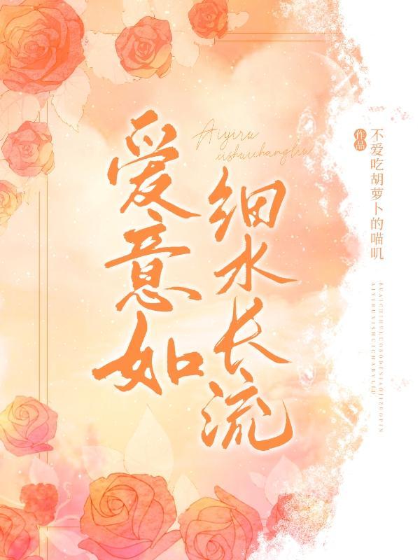 爱若细水长流岁月自有深意
