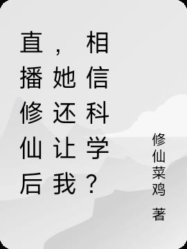 直播修仙的