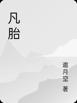 凡夫俗子什么意思