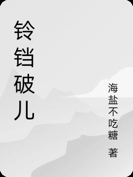 铃铛儿的祈祷