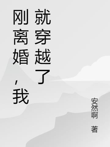 穿书刚离婚后我怀孕了