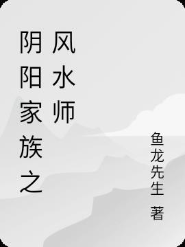 阴阳风水师全文免费阅读