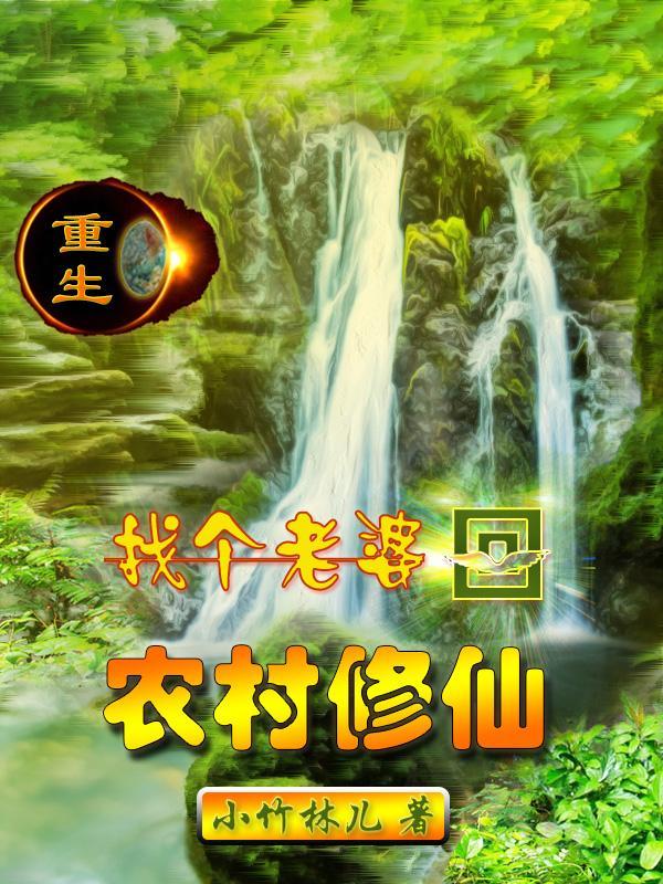重生归来带着老婆孩子去修仙