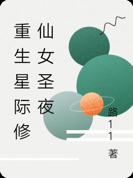 重生星际修仙女强文