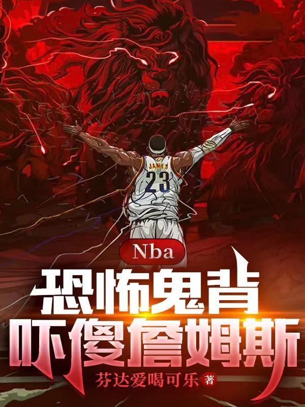 nba恐怖时刻