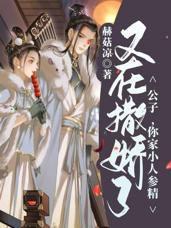 你家小人参精又在撒娇了! 赫菇凉