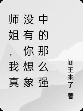 师姐我真的一都没有了