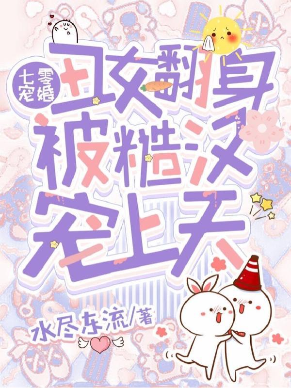 七零宠婚丑女翻身被糙汉宠上天 水尽东流