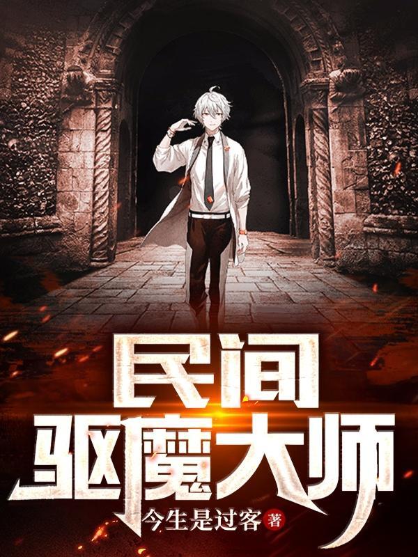 倔强驱魔师第4集