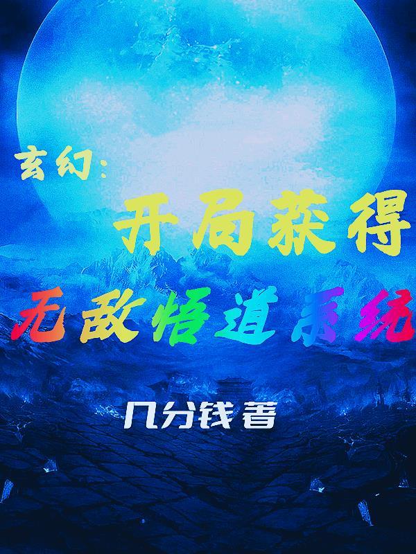 玄幻开局获得无敌体质