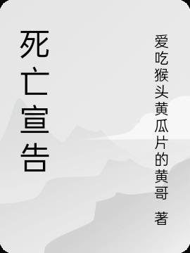 死亡宣告叫什么