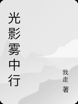 雾中寻光