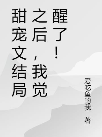 书名甜文结局之后