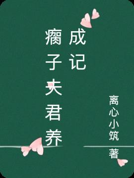 瘸子老公是什么