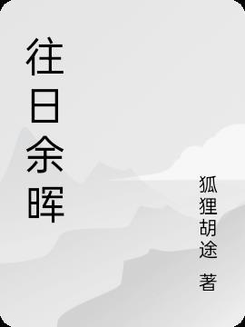 往日余晖下一句是什么