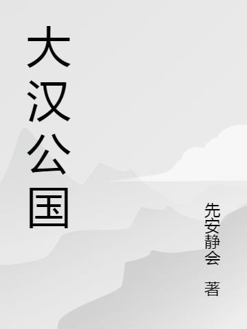 大汉公报