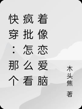 快穿那个疯批为什么