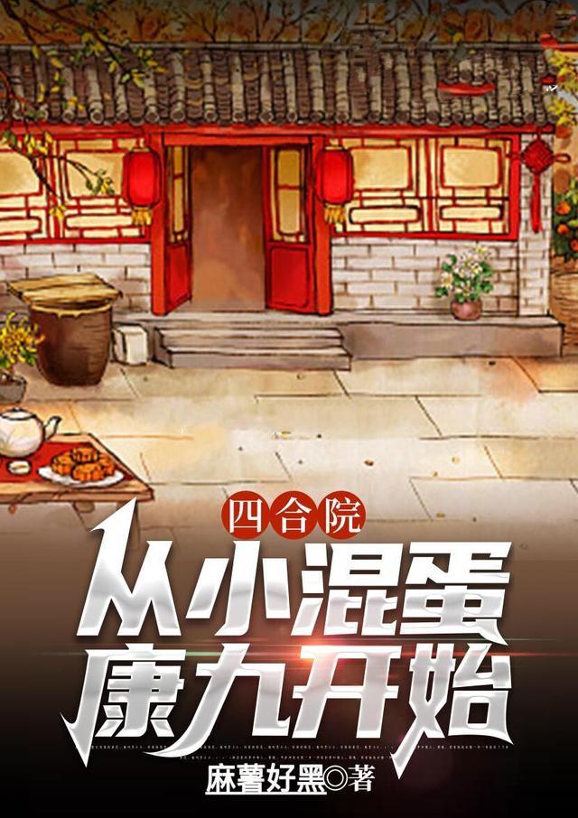 四合院从小混蛋康九开始全文