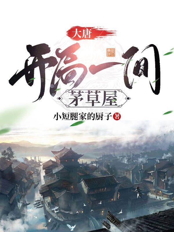 大唐开局一座小山庄