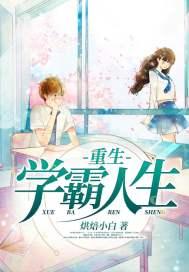 重生学霸之路简介