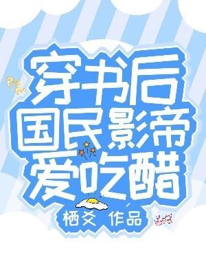 国民影后很上头