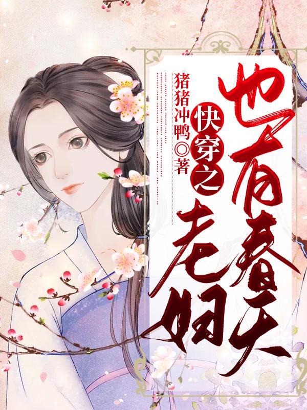 快穿老妇也有春天在线阅读