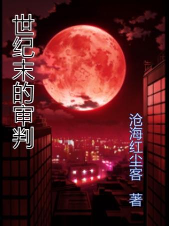 世纪审判 豆瓣