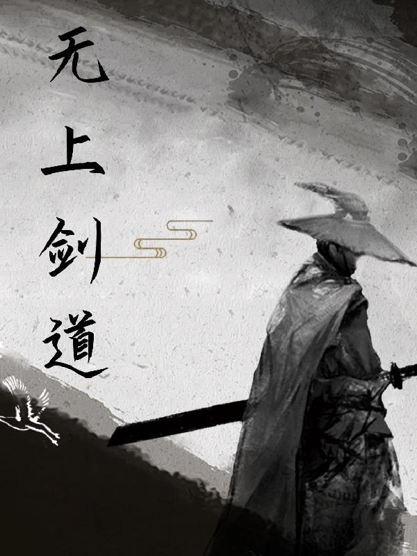 无上剑道玉飞