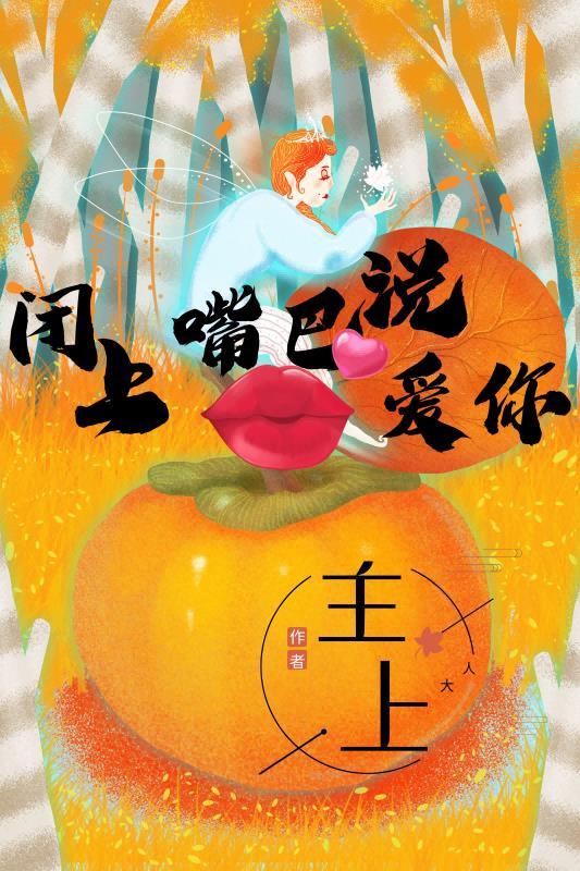 靠嘴巴说爱你的男人