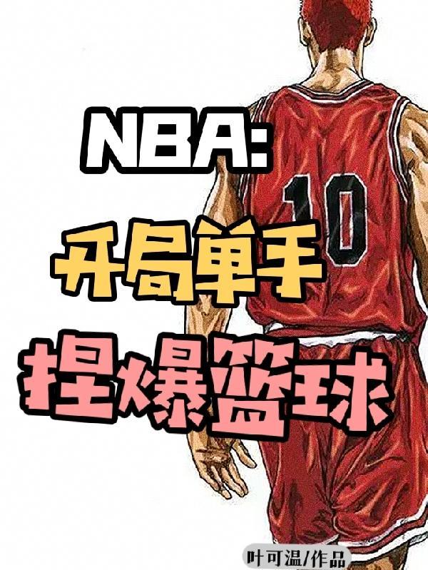 nba开局一张