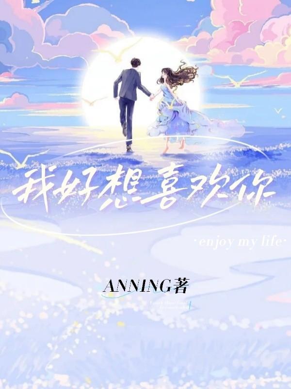 我好想喜欢你 ANNING