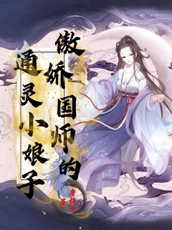 傲娇国师宠暖妻