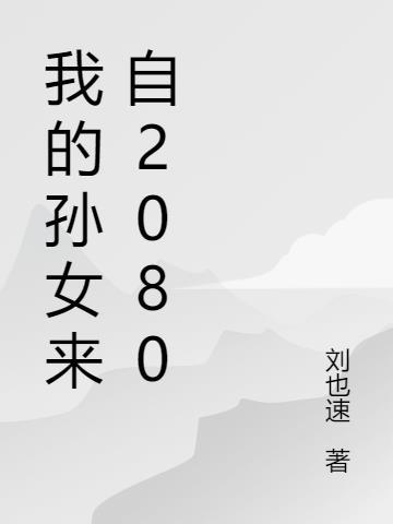 我的孙女叫什么名字