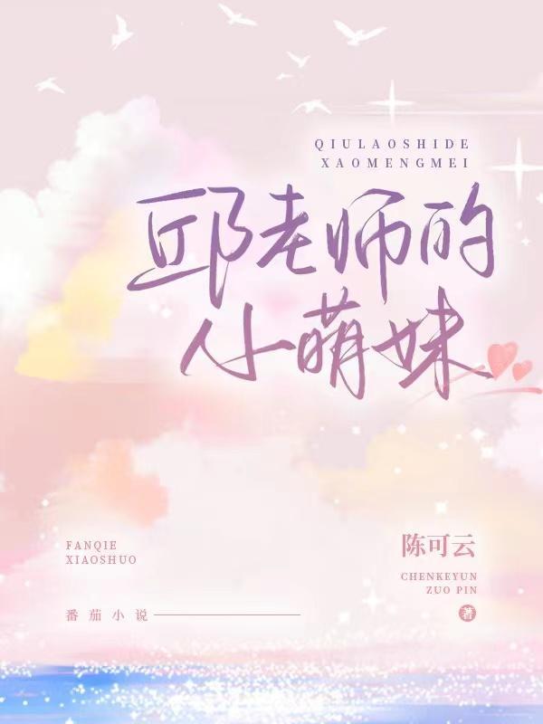 小邱妹老公叫什么名字