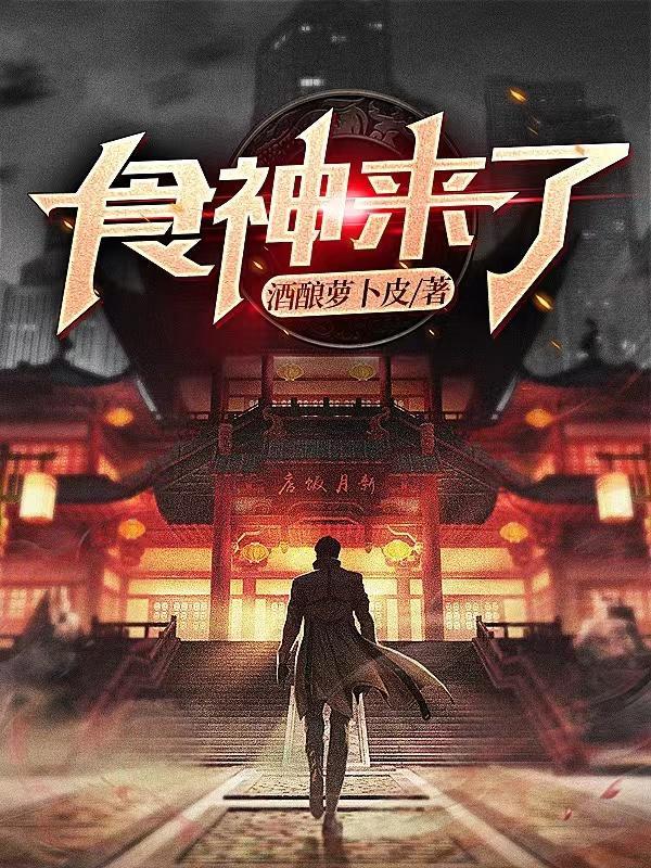 食神来了全文免费阅读