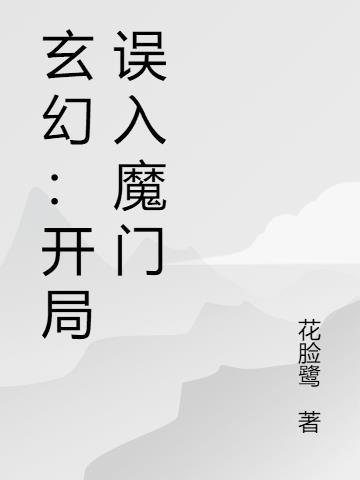 玄幻开局误入魔门的