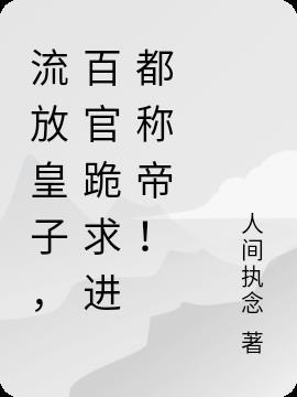 流放皇子百官跪求回京免费阅读