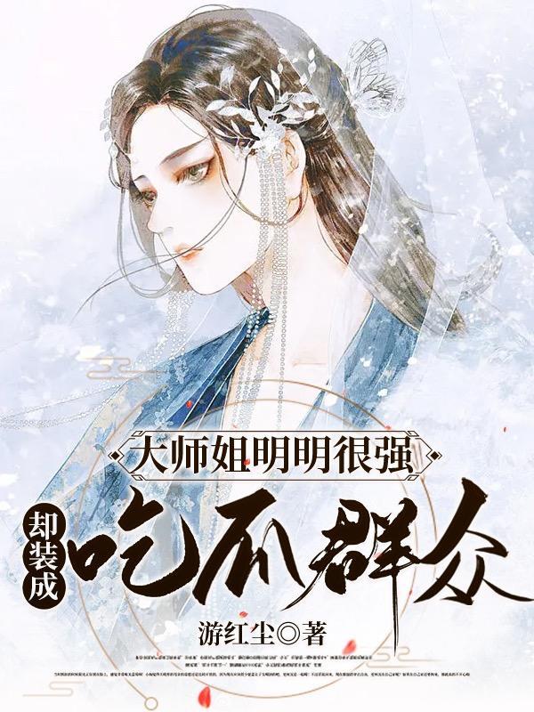 大师姐明明很强