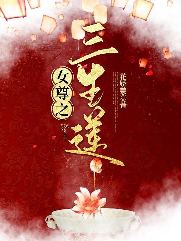 女尊重生女主是三皇女