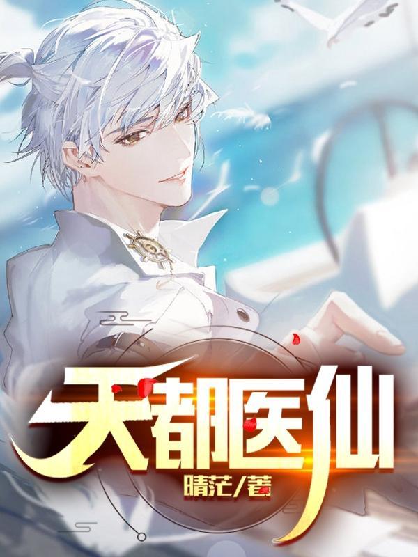 都市天医出世