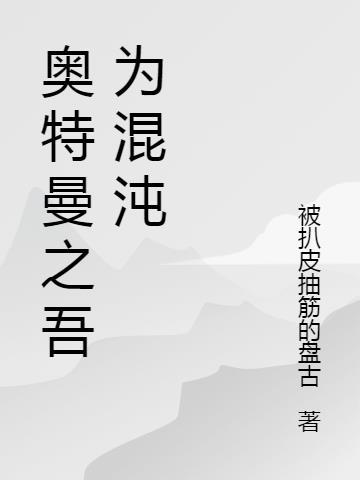 奥特曼之混沌之光