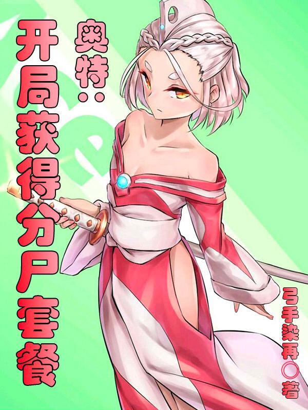 奥特开局我成了系统