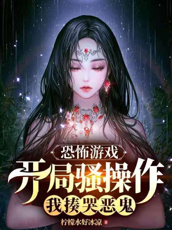恐怖游戏开局