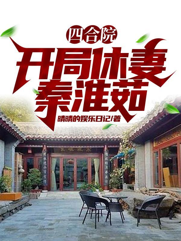 四合院开局投奔秦淮茹