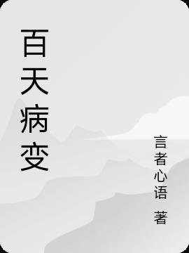 百日病是什么意思