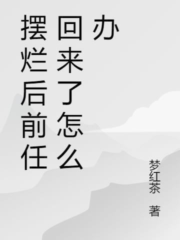 摆烂后前任回来了怎么办 梦红茶