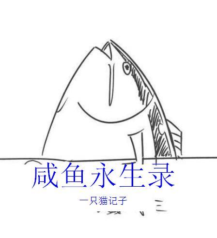 咸鱼的日常生活录